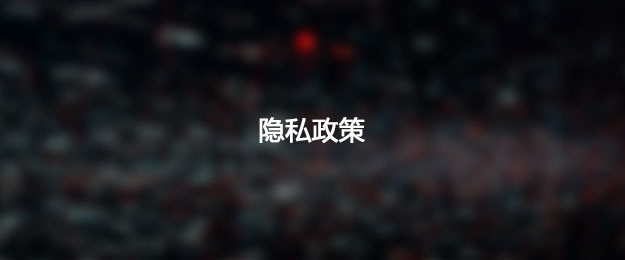BB体育隐私条款下的信息管理机制