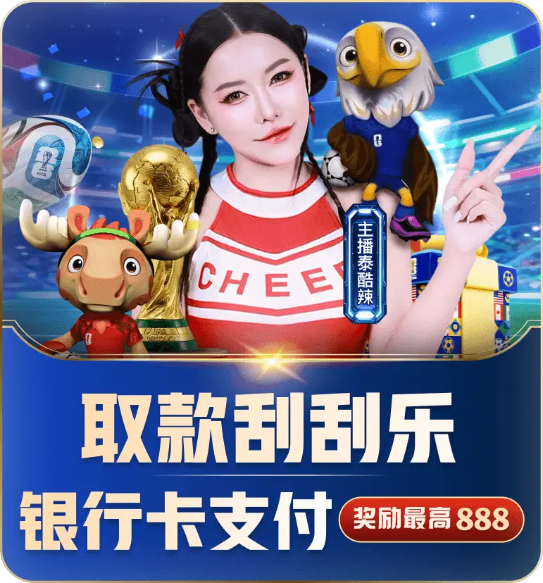 取款刮刮乐-银行卡提现