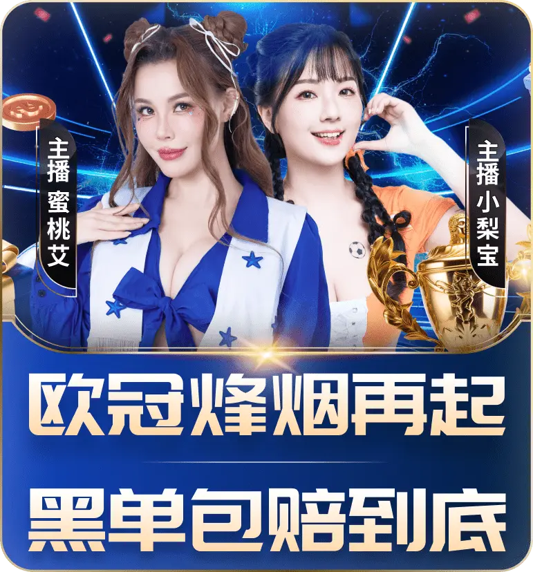 欧冠烽烟再起，黑单包赔到底！