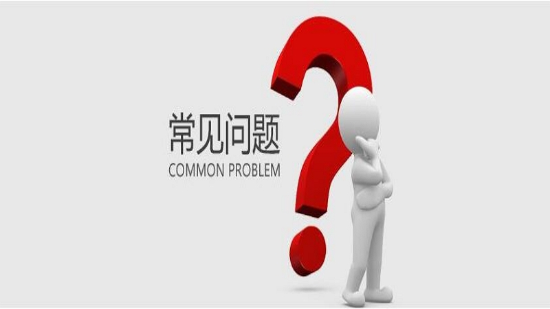 资金管理相关问题解析
